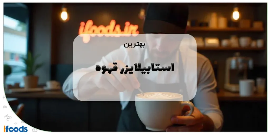 بهترین استابیلایزر قهوه