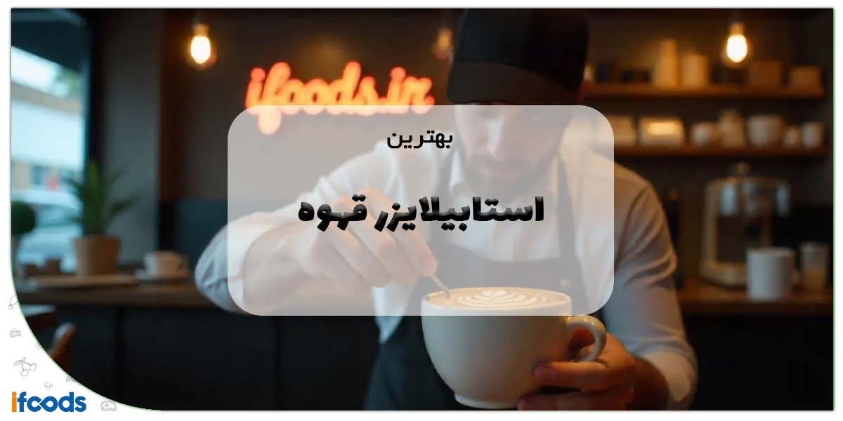 بهترین استابیلایزر قهوه