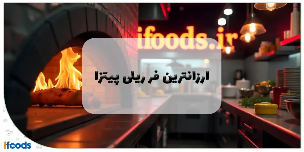 ارزانترین فر ریلی پیتزا: راهنمای جامع خرید اقتصادی و باکیفیت 2 ارزانترین فر ریلی پیتزا