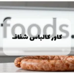 کاور کالباس شفاف