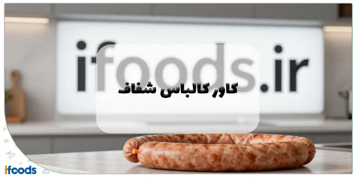 کاور کالباس شفاف: راهنمای جامع تولیدکنندگان و مصرفکنندگان 1 کاور کالباس شفاف