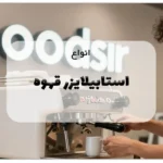 انواع استابیلایزر قهوه