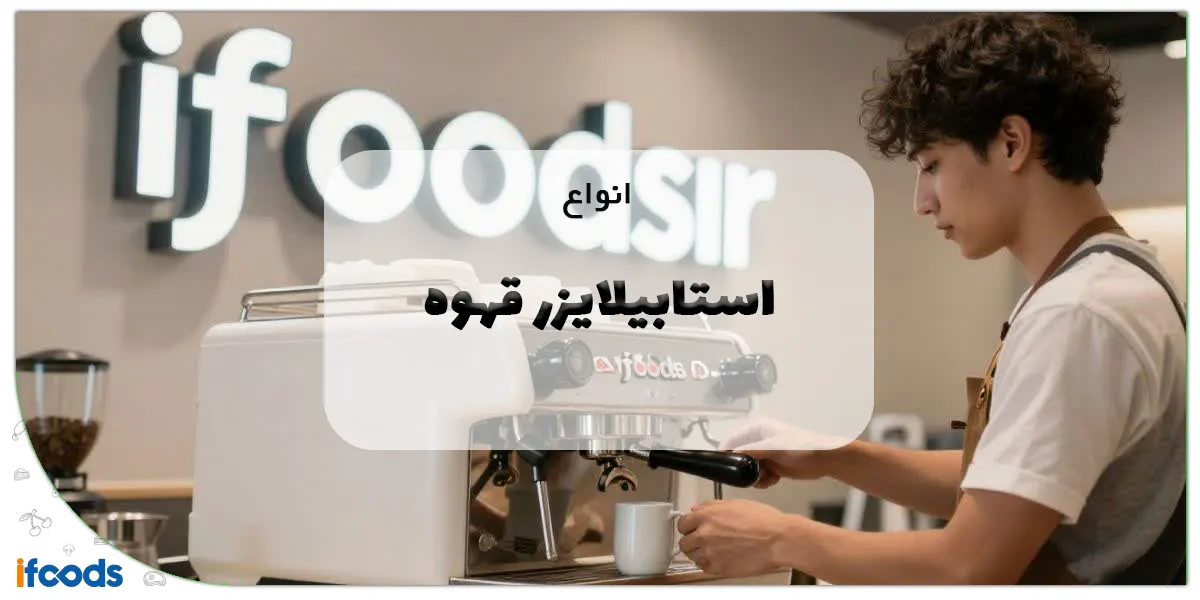 انواع استابیلایزر قهوه