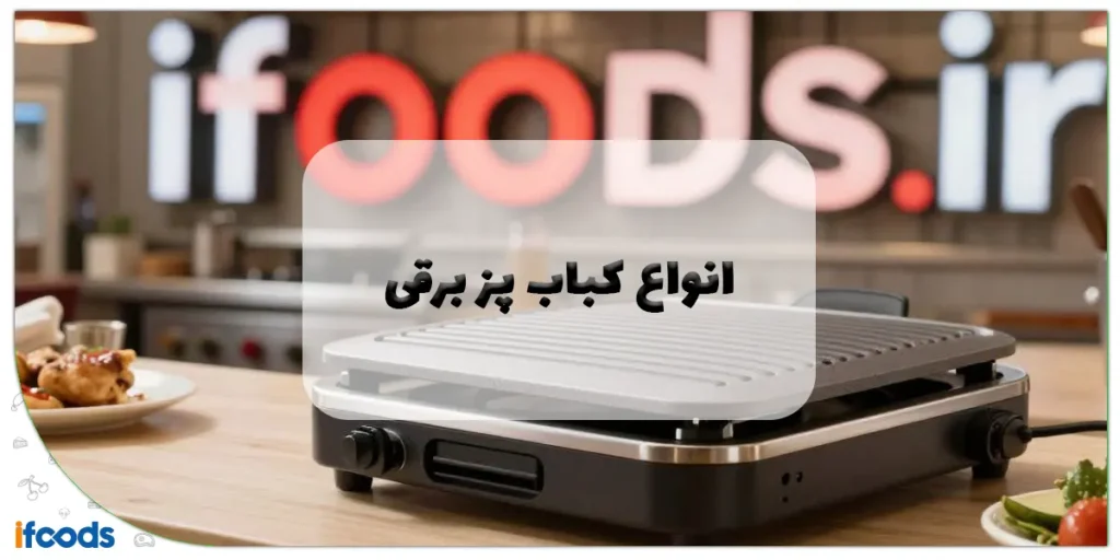 انواع کباب پز برقی
