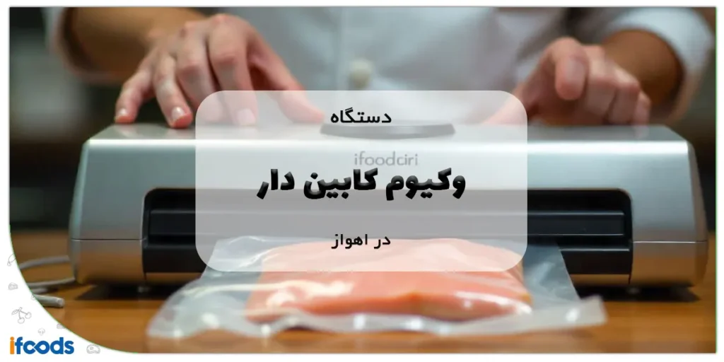 دستگاه وکیوم کابین دار در اهواز