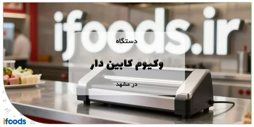 دستگاه وکیوم کابین دار در مشهد