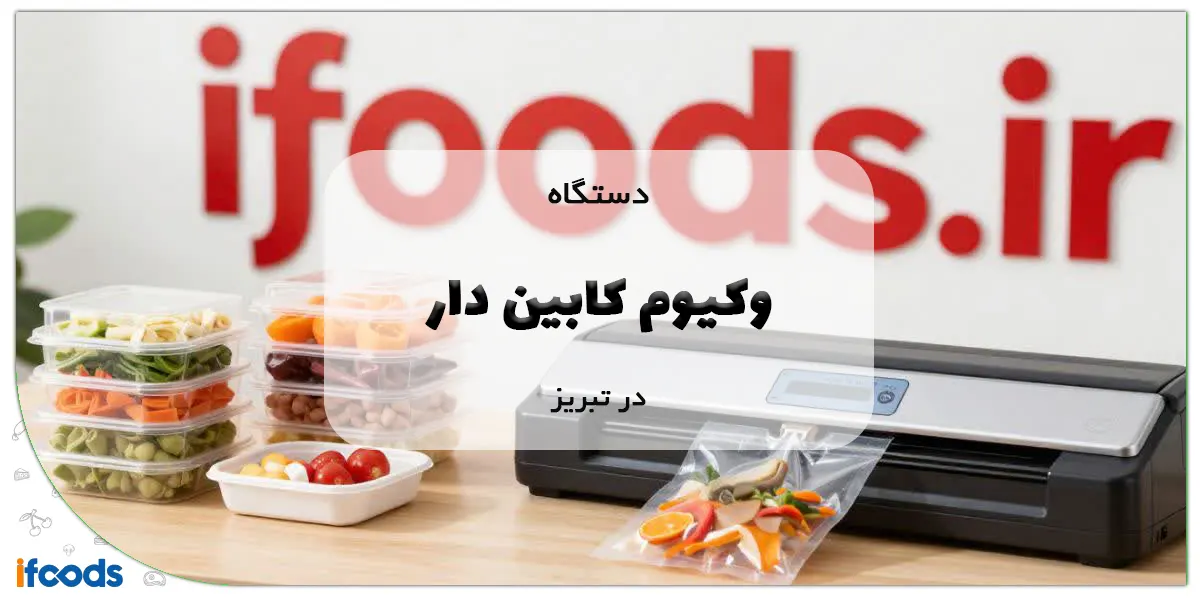 دستگاه وکیوم کابین دار در تبریز