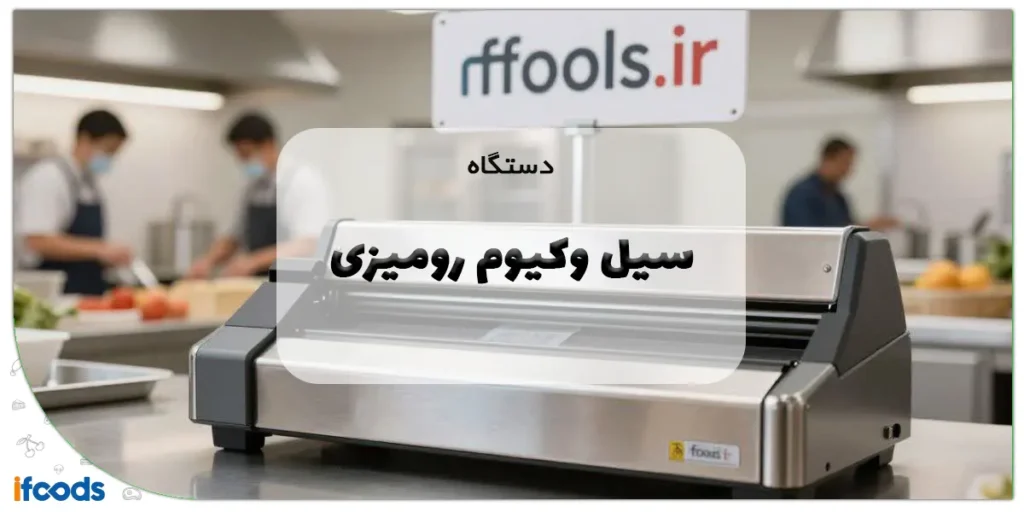 دستگاه سیل وکیوم رومیزی