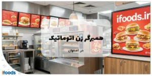 همبرگر زن اتوماتیک در اصفهان