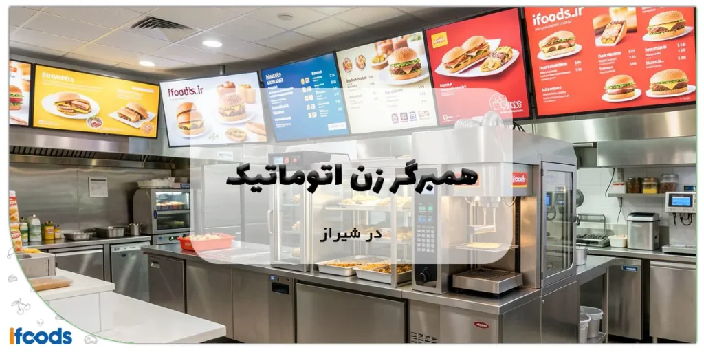 همبرگر زن اتوماتیک در شیراز