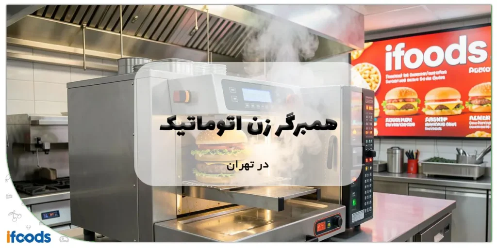 همبرگر زن اتوماتیک در تهران