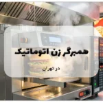 همبرگر زن اتوماتیک در تهران