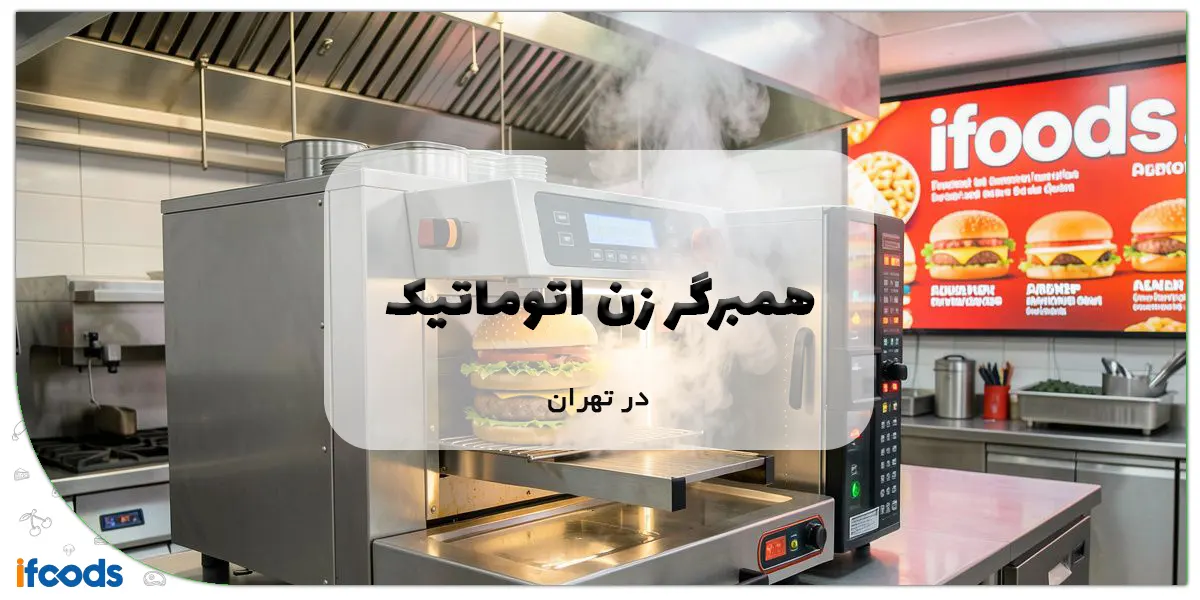 همبرگر زن اتوماتیک در تهران