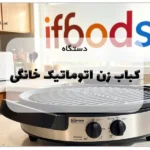 دستگاه کباب زن اتوماتیک خانگی