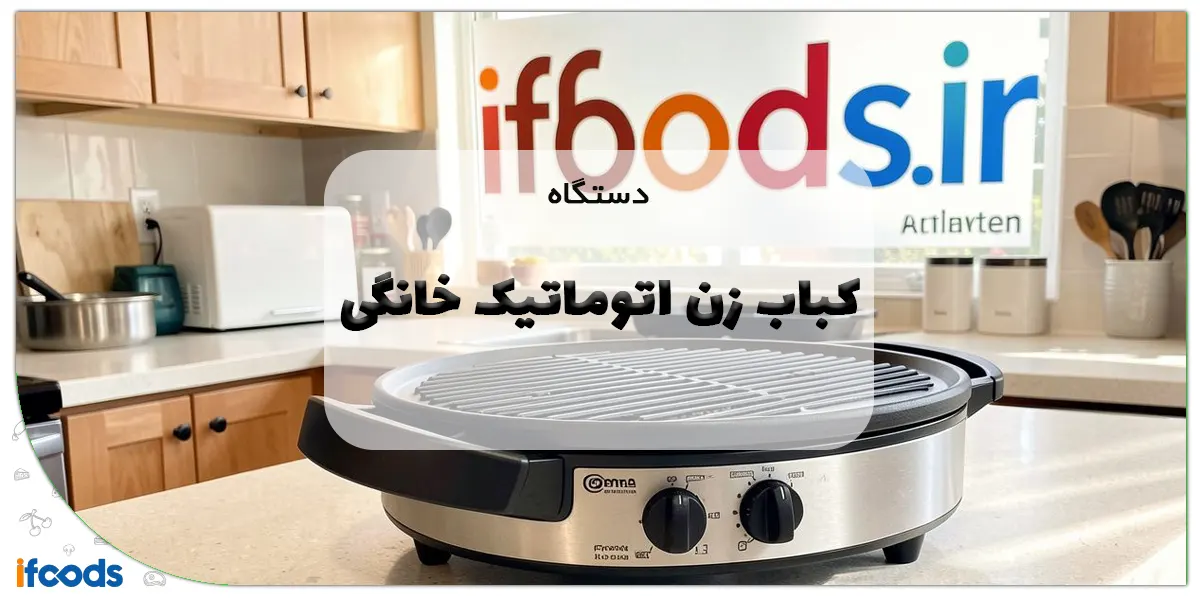 دستگاه کباب زن اتوماتیک خانگی