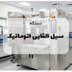 دستگاه سیل القایی اتوماتیک