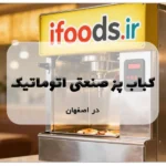 کباب پز صنعتی اتوماتیک در اصفهان