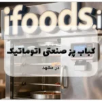 کباب پز صنعتی اتوماتیک در مشهد