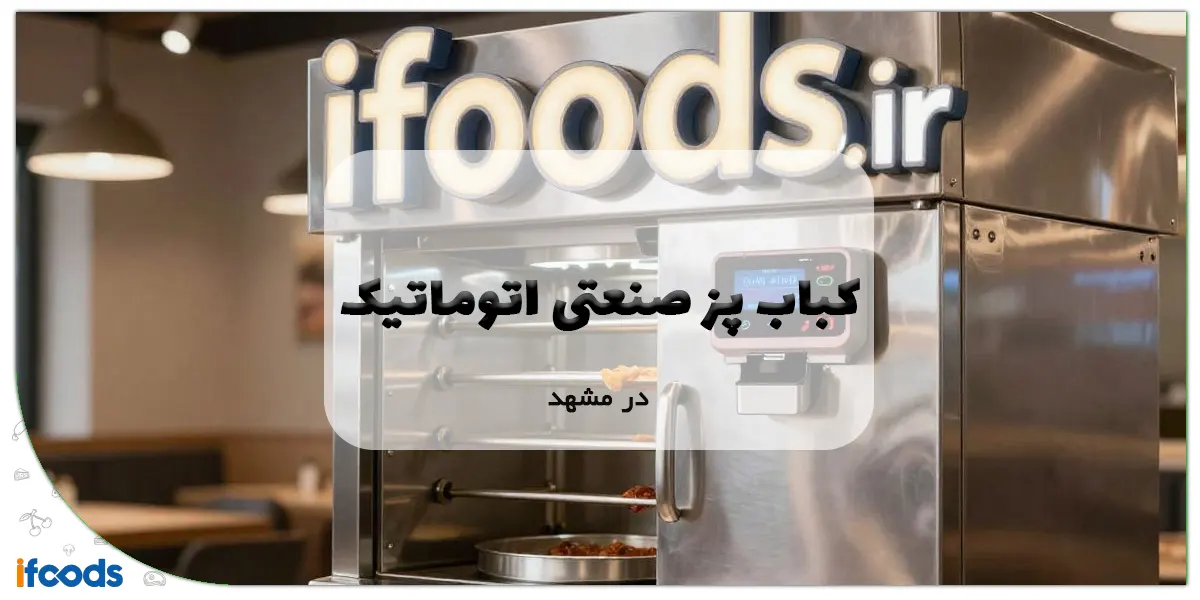 کباب پز صنعتی اتوماتیک در مشهد
