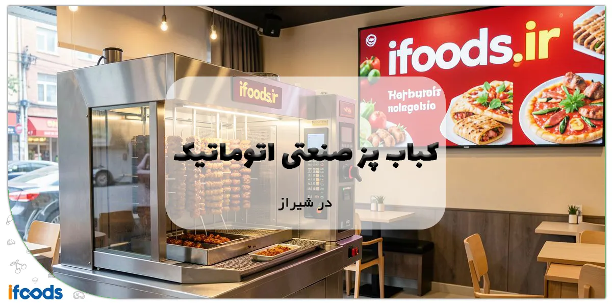 کباب پز صنعتی اتوماتیک در شیراز