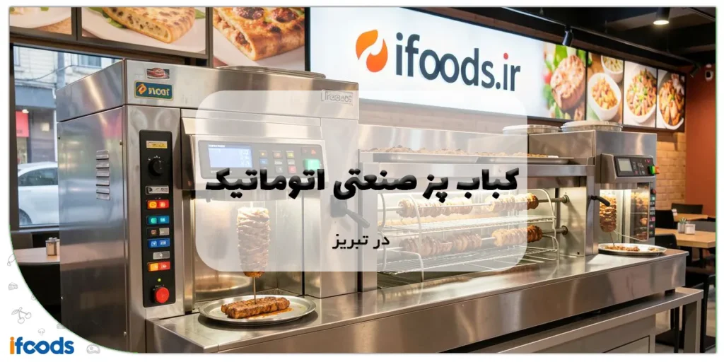 کباب پز صنعتی اتوماتیک در تبریز