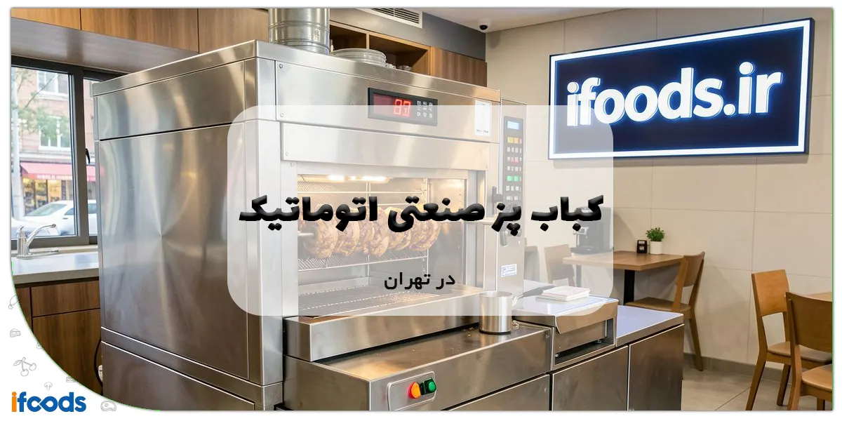 کباب پز صنعتی اتوماتیک در تهران