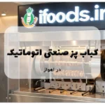 کباب پز صنعتی اتوماتیک اهواز