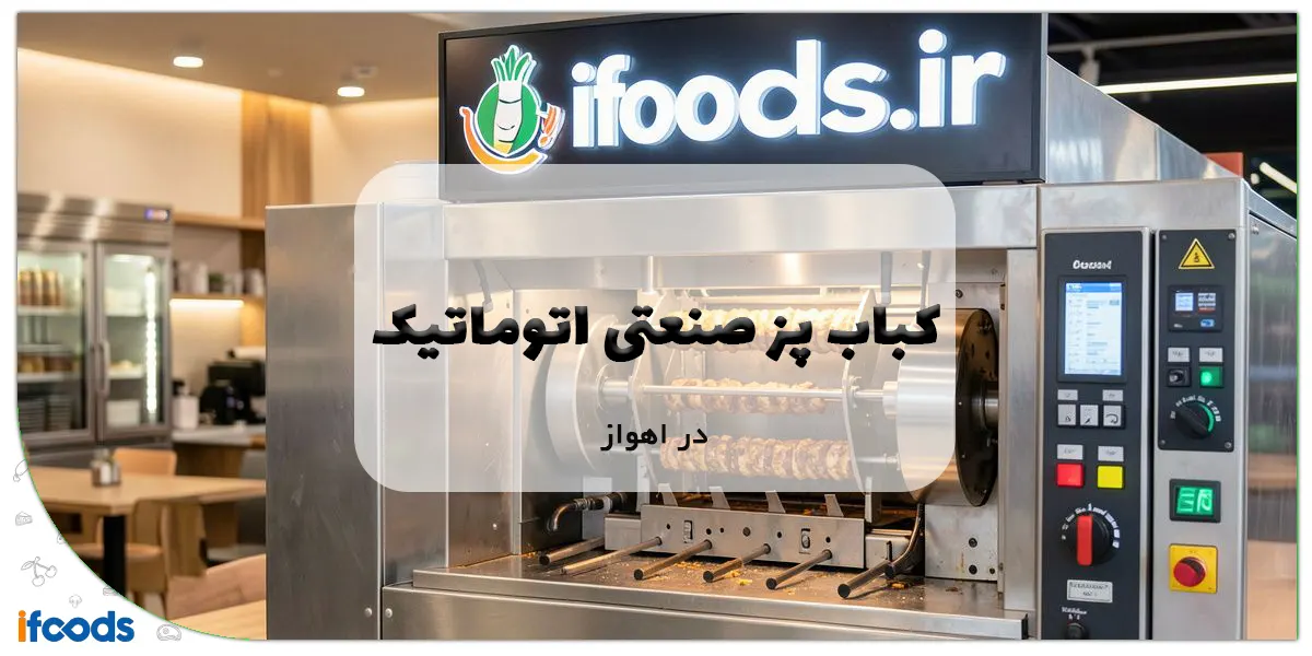 کباب پز صنعتی اتوماتیک اهواز