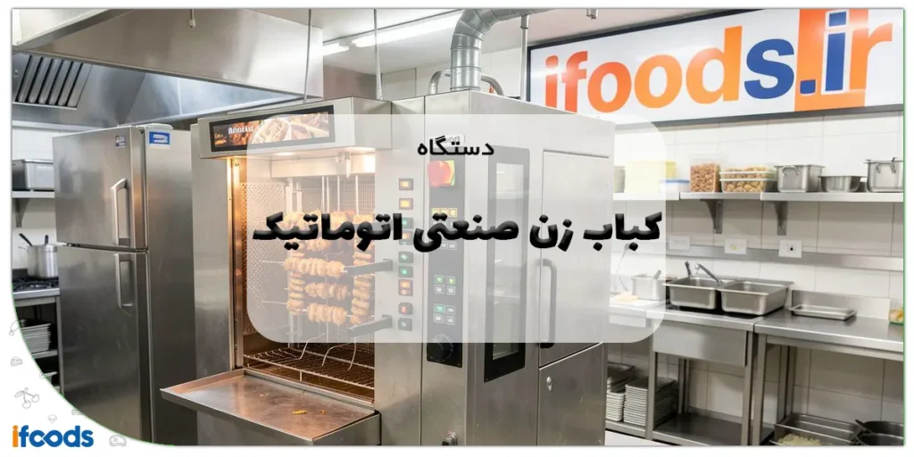 دستگاه کباب زن صنعتی اتوماتیک: راهنمای جامع خرید 2 دستگاه کباب زن صنعتی اتوماتیک