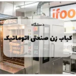 دستگاه کباب زن صنعتی اتوماتیک