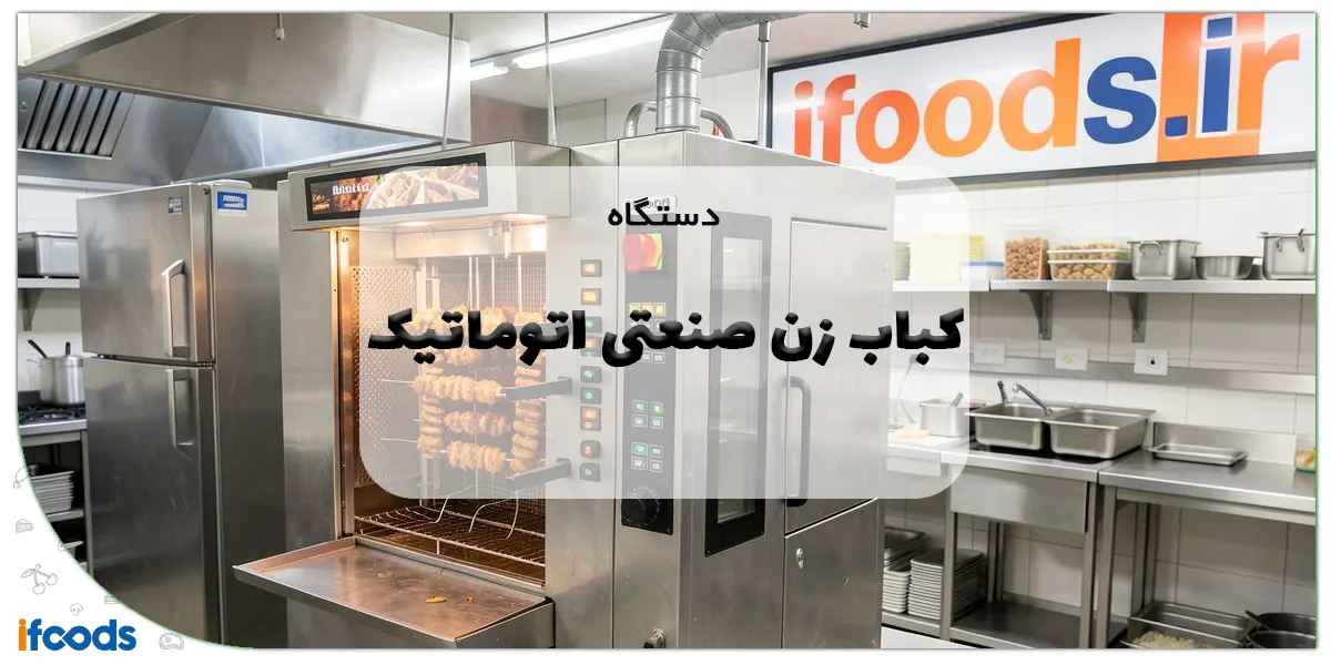 دستگاه کباب زن صنعتی اتوماتیک