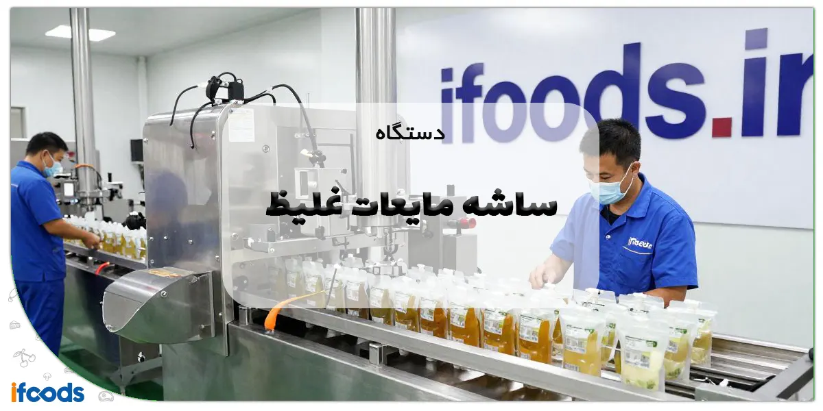 دستگاه ساشه مایعات غلیظ