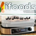 کباب زن خانگی برقی