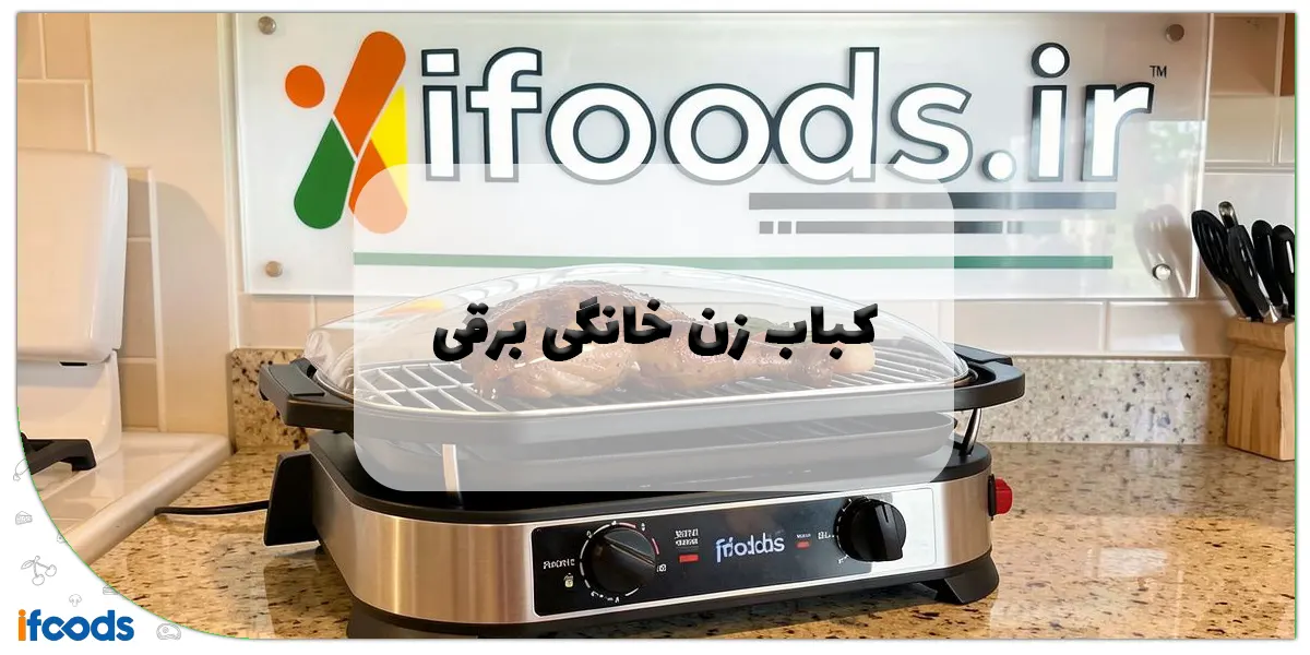 کباب زن خانگی برقی