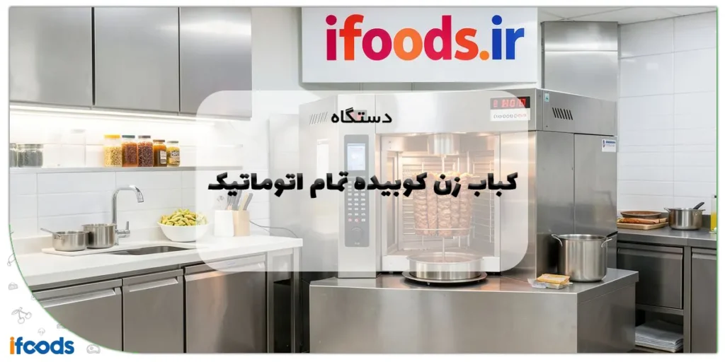 دستگاه کباب زن کوبیده تمام اتوماتیک: راهنمای جامع برای تحول کسبوکار شما 2 دستگاه کباب زن کوبیده تمام اتوماتیک