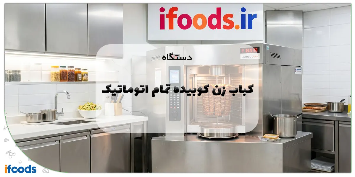 دستگاه کباب زن کوبیده تمام اتوماتیک: راهنمای جامع برای تحول کسبوکار شما 1 دستگاه کباب زن کوبیده تمام اتوماتیک