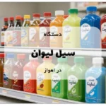 دستگاه سیل لیوان در اهواز