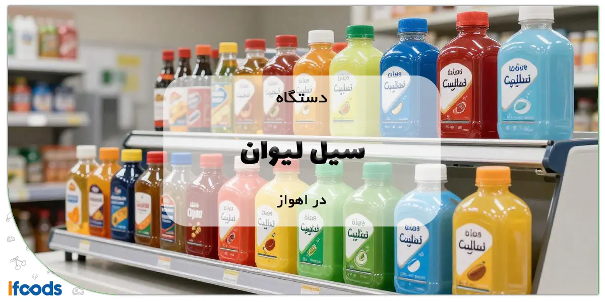 دستگاه سیل لیوان در اهواز