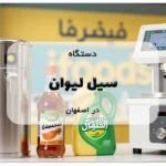 دستگاه سیل لیوان در اصفهان