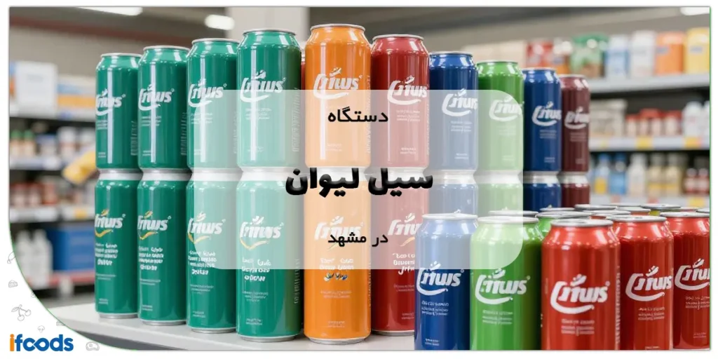 دستگاه سیل لیوان در مشهد