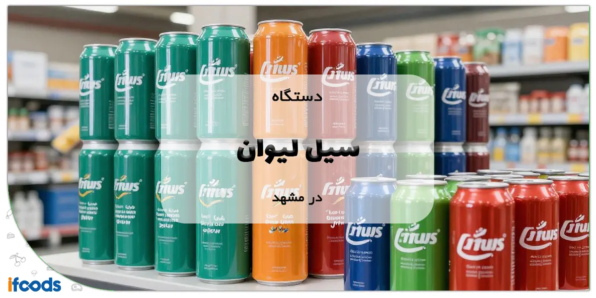 دستگاه سیل لیوان در مشهد