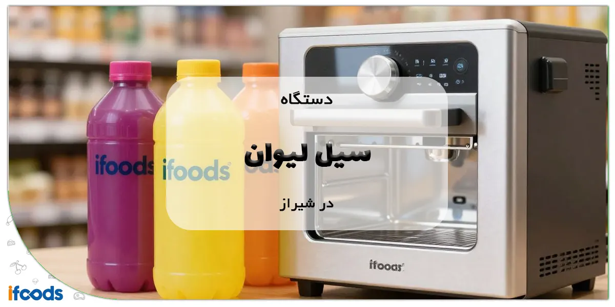 دستگاه سیل لیوان در شیراز