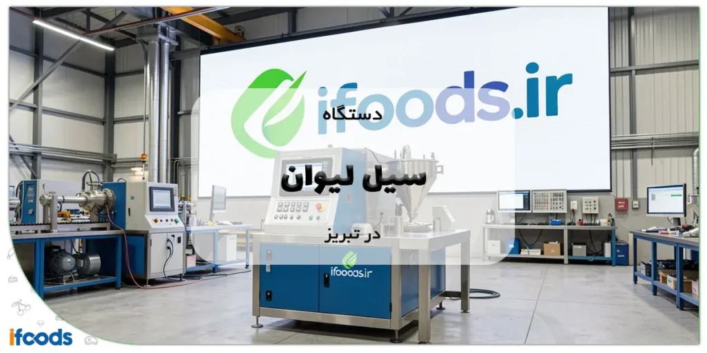 دستگاه سیل لیوان در تبریز