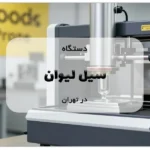 دستگاه سیل لیوان در تهران