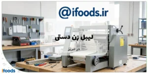 لیبل زن دستی در تبریز