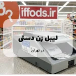 لیبل زن دستی در تهران