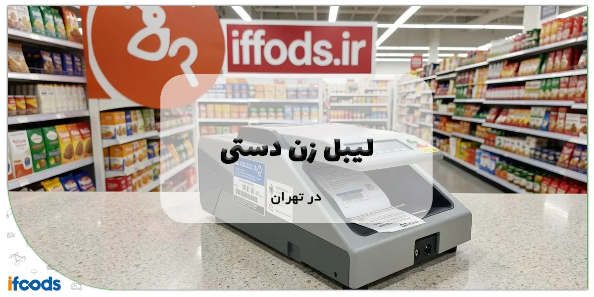 لیبل زن دستی در تهران