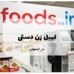 لیبل زن دستی در اصفهان