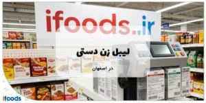لیبل زن دستی در اصفهان