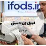 لیبل زن دستی در شیراز